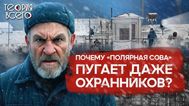 Колония «Полярная сова» / Тюрьма для самых страшных преступников | Теория Всего
