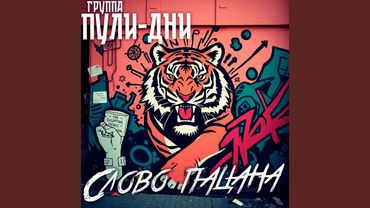 Слово пацана