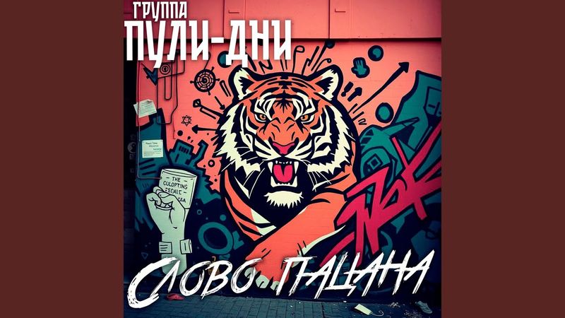 Слово пацана