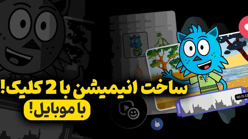 ساخت انیمیشن با گوشی با ۲ کلیک 🤯