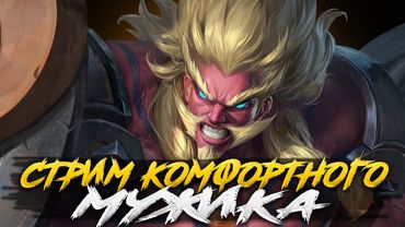 ДЕДОВУЛЬСКИЙ СТРИМ MOBILE LEGENDS