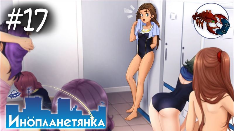 👽[17] Инопланетянка (Стася) - В Женской Раздевалке