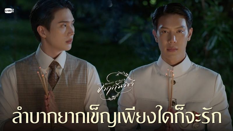 ลำบากยากเข็ญเพียงใดก็จะรัก | จาฤกรติชา Memoir Of Rati