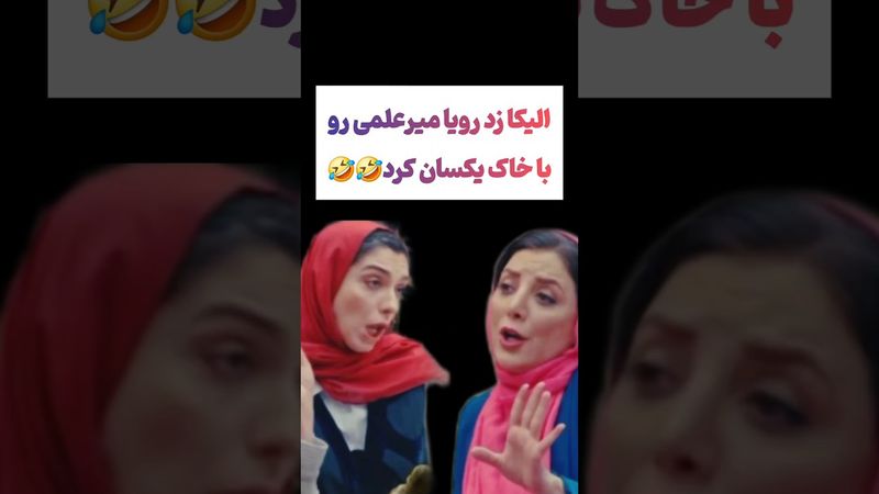 الیکا رویامیرعلمی رو ترکوند 🤣🤣 #طنز #فیلم #پزشکیان #یوتیوب #کلیپ #دلار #عشق_ابدی #ایران #تتلو #خنده