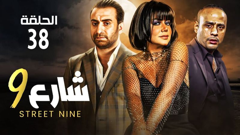 حصريا الحلقه الثمانية والثلاثون  مسلسل " شارع 9 " بطولة رانيا يوسف و محمود عبد المغني و ندال الشافعي