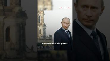 Путин в КГБ был мальчиком на побегушках