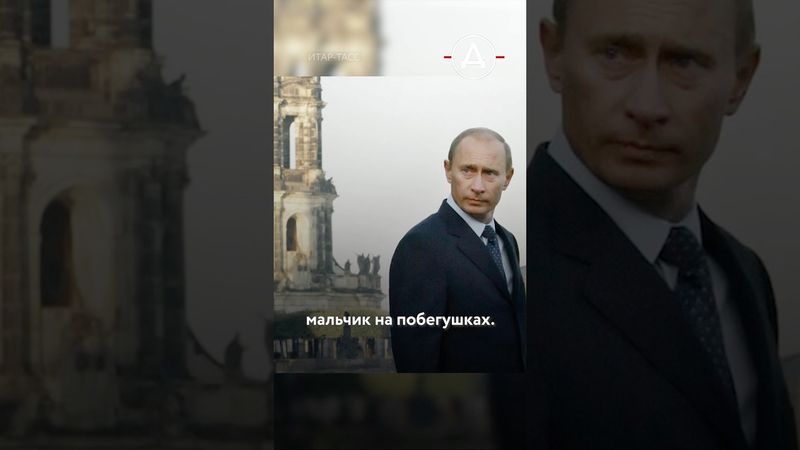 Путин в КГБ был мальчиком на побегушках