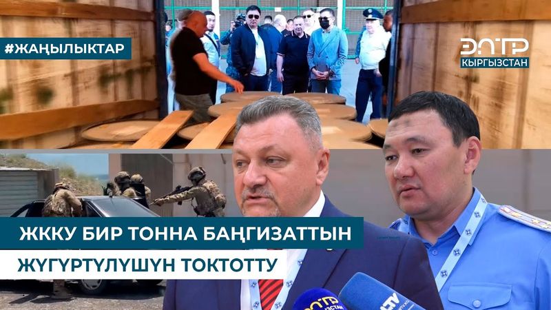 ЖККУ БИР ТОННА БАҢГИЗАТТЫН ЖҮГҮРТҮЛҮШҮН ТОКТОТТУ