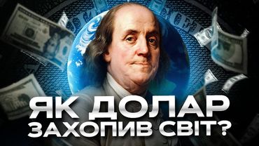 Долар США — валюта, що править світом
