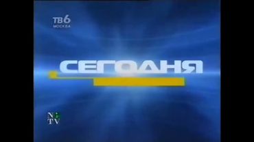 Заставки программы "Сегодня" (ТВ-6, июнь - сентябрь 2001)