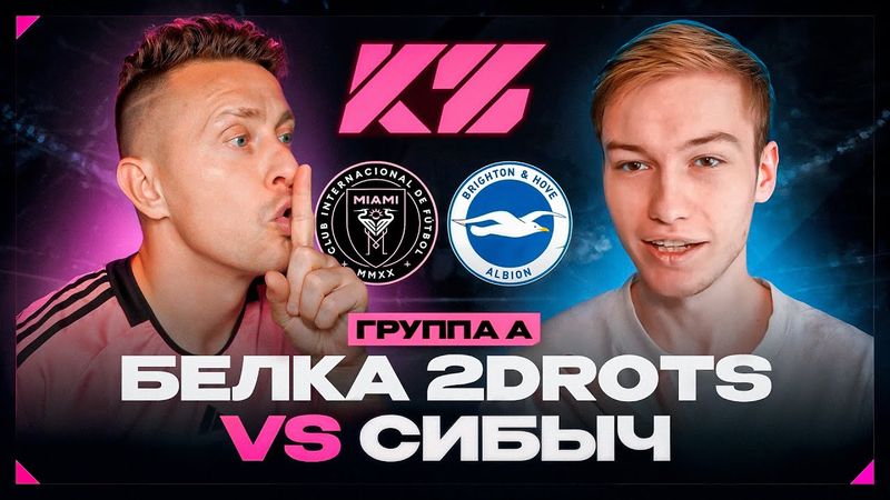 ЭМПАТИЯ и КУБОК ФИФЕРОВ | СИБСКАНА VS BELKA 2DROTS