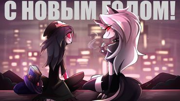 ПОЗДРАВЛЕНИЯ ОТ КОМАНДЫ (И ИТОГИ ГОДА)