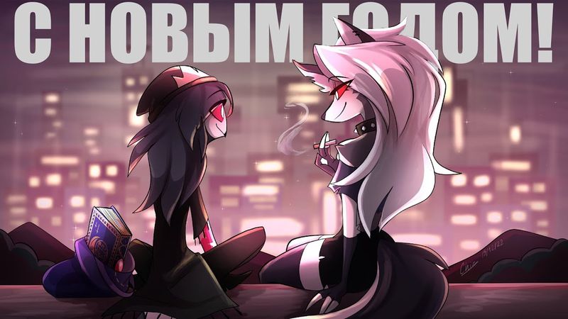 ПОЗДРАВЛЕНИЯ ОТ КОМАНДЫ (И ИТОГИ ГОДА)