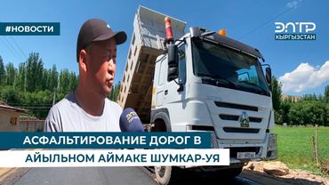 АСФАЛЬТИРОВАНИЕ ДОРОГ В АЙЫЛЬНОМ АЙМАКЕ ШУМКАР-УЯ