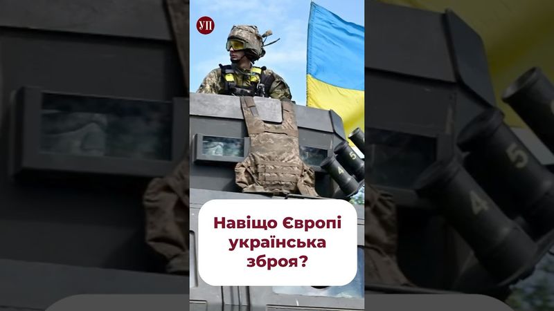 Навіщо Європі українська зброя? #михалко #експортзброї