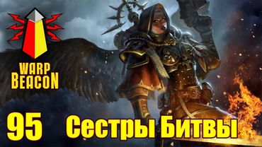 ВМ 95 - Либрариум 40к - Сестры битвы / Adepta Sororitas