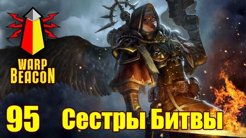 ВМ 95 - Либрариум 40к - Сестры битвы / Adepta Sororitas