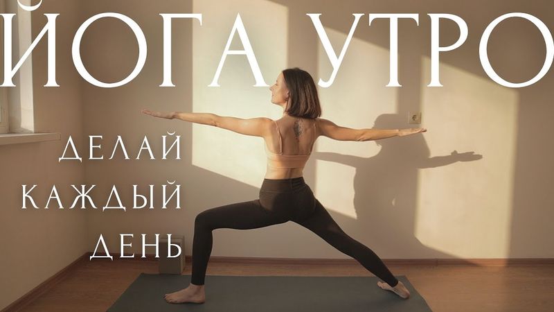 САМЫЕ КРАСИВЫЕ АСАНЫ!💛УТРЕННЯЯ ЙОГА ЗАРЯДКА на всё тело / Растяжка, Разминка, Балансы для начинающих