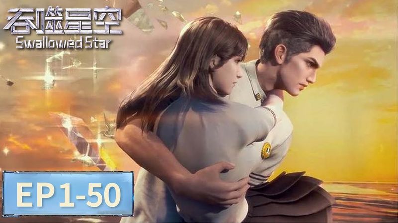 大合集【吞噬星空 Swallowed Star】从贫民少年到宇宙主宰：罗峰的逆天改命之路 | EP 1-50