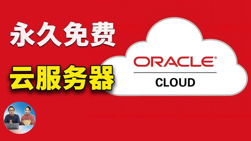 真正永久免费的VPS！ 甲骨文云放心白嫖，4H/24G 内存、200G硬盘、G口宽带，速度真的快！ | 零度解说