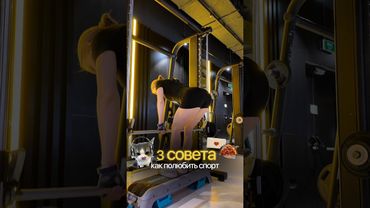 3 СОВЕТА, КАК ПОЛЮБИТЬ СПОРТ 🧘🏼‍♀️♥️ #похудение #спорт #влог #питание #обзор