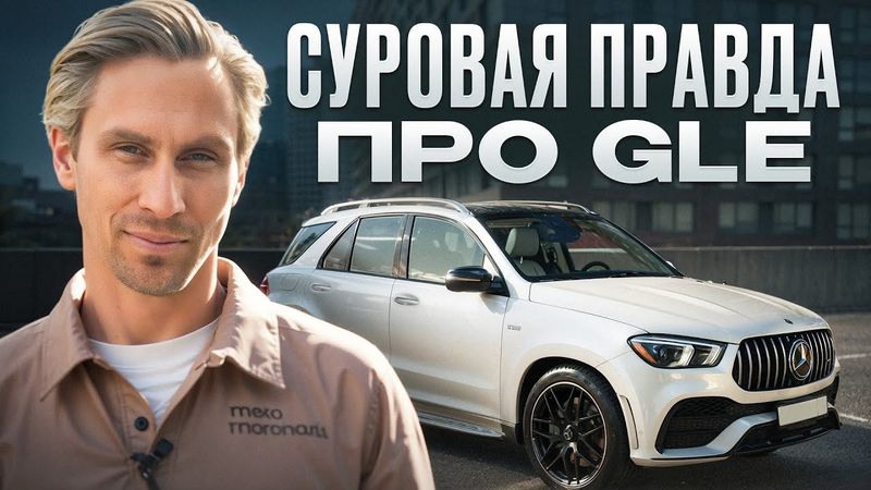 Главный конкурент BMW X5! / Честный отзыв владельца Mercedes GLE AMG