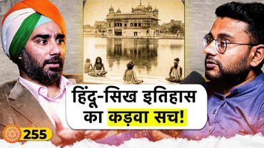 संवाद # 255: Dark truth of Sikh-Hindu history in Punjab | Puneet Sahani