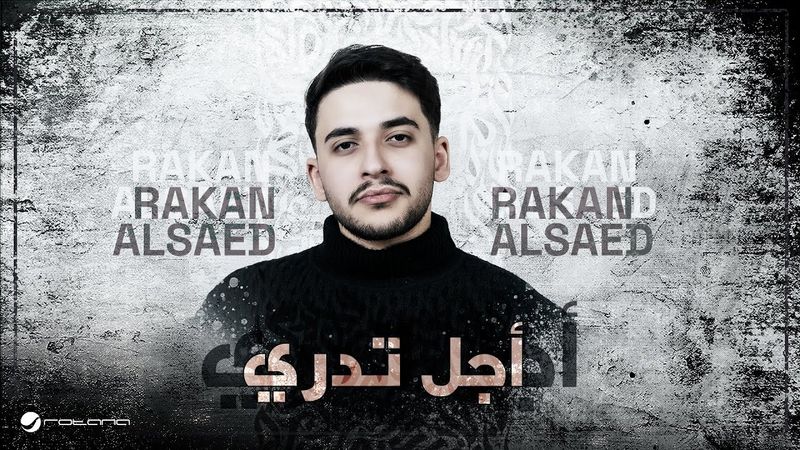 Rakan Alsaed - Ajal Tadri | Lyrics Video 2026 | راكان آل ساعد - أجل تدري