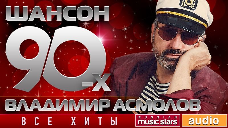 Шансон 90-х — Владимир Асмолов ✩ Золотые Хиты Десятилетия ✩