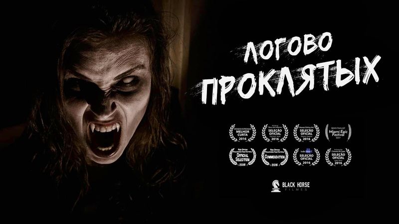 «Логово проклятых» | Короткометражный фильм ужасов | DeeaFilm