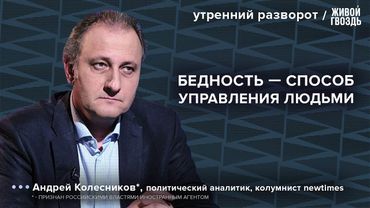Традиционные ценности — новая идеология. Что будет, если введут санкции? Страхи Путина. Колесников*