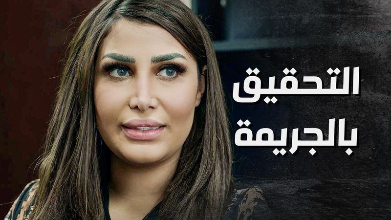 الضابط اتورط ورطة كبيرة كتير ... والتهم كلها عم تتجهه عليه 😨 ـ بدم بارد