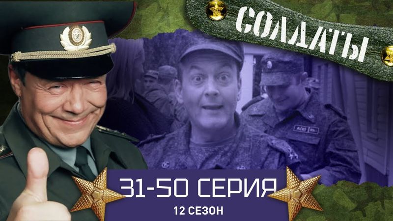 СОЛДАТЫ. ВЕСЬ 12 СЕЗОН. 31-50 СЕРИИ