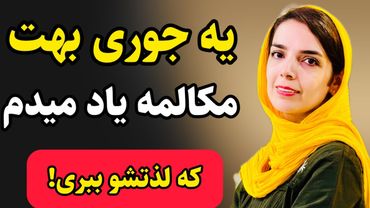 کاش به عقب برمی گشتم و اینجوری زبان میخوندم/ تو ۲۰ دقیقه قد ۵ ترم زبان یادبگیر