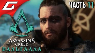 БИТВА ЗА АСГАРД ➤ ASSASSIN’S CREED: Valhalla \ Вальгалла ➤ Прохождение #11