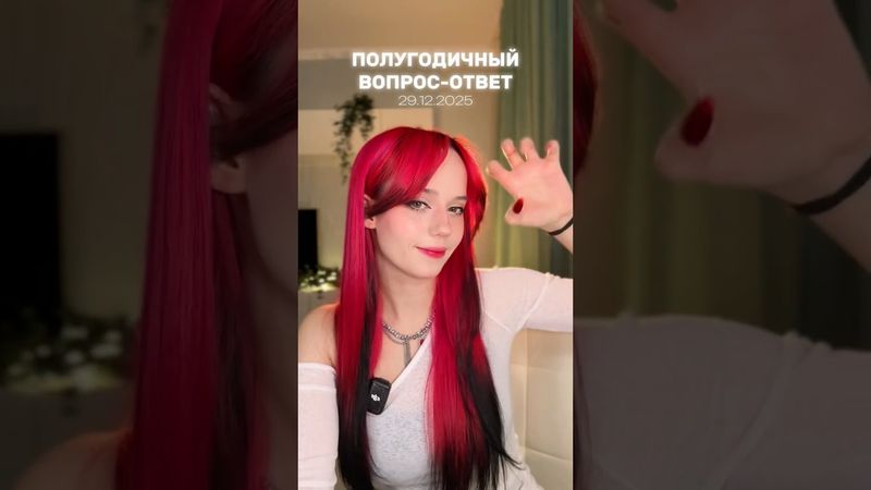 а вот и очередной полугодичный вопрос-ответ 29.12.2025