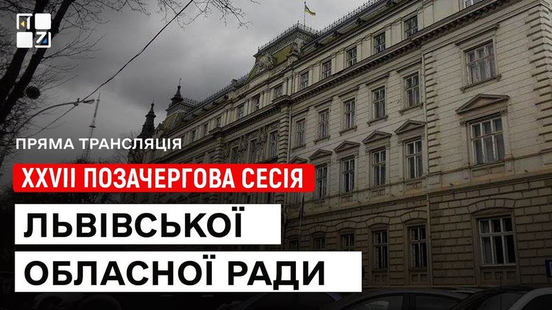 XXVIІ позачергова сесія Львівської обласної ради | НАЖИВО