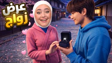 الحياه الواقعيه باليابان : لقيت زوجي المستقبلي 💍💕