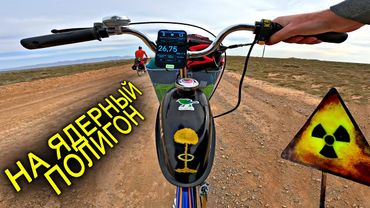 ✅На ДЫРЧИКЕ в СемиПалатинск ☢️1000 км через степи Казахстана на Ядерный Полигон с Вело Моторчиком