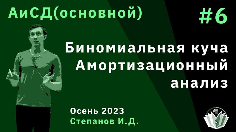 Алгоритмы и структуры данных (основной поток) 6. Биномиальная куча. Амортизационный анализ