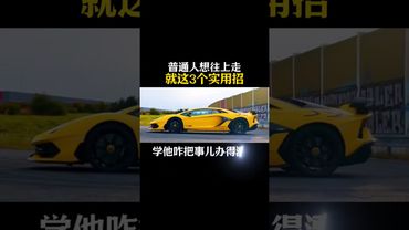 普通人想往上走，就這3個實用招 #創業 #商業思維 #思維覺醒 #提升認知 #情感共鳴 #人生感悟 #正能量 #思維格局 #人間清醒