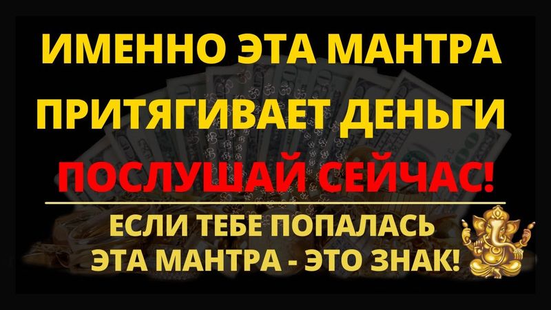 ⦿ МАНТРА КОГДА СРОЧНО НУЖНЫ ДЕНЬГИ • Очень Сильная Мантра Ганеше для Привлечения Денег (pick a card)