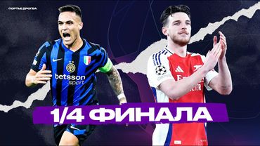 Интер ПРИТОРМОЗИЛ Баварию. Арсенал ПРИБИЛ Реал Мадрид [Лига чемпионов]