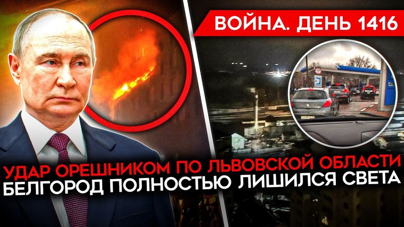 ДЕНЬ 1416. УДАР ОРЕШНИКОМ/ ПОЛНЫЙ БЛЭКАУТ В БЕЛГОРОДЕ/ ТРАМП УНИЖАЕТ ФЛОТ РФ/ ИРАНСКОЕ ВОССТАНИЕ