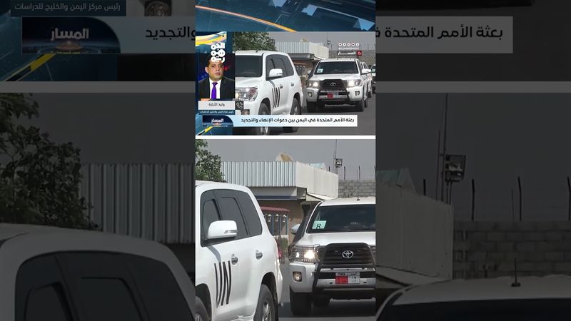 وليد الأبارة: أمريكا ليس لديها استراتيجية واضحة للتعامل مع ملف الحوثيين في اليمن | المسار