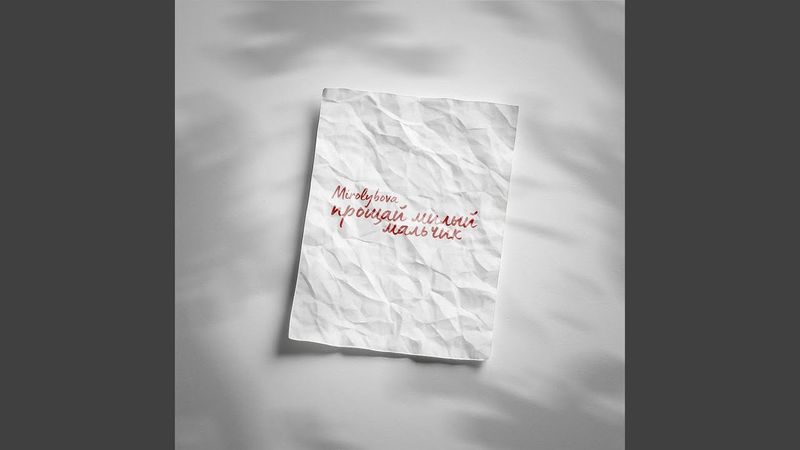 Прощай милый мальчик