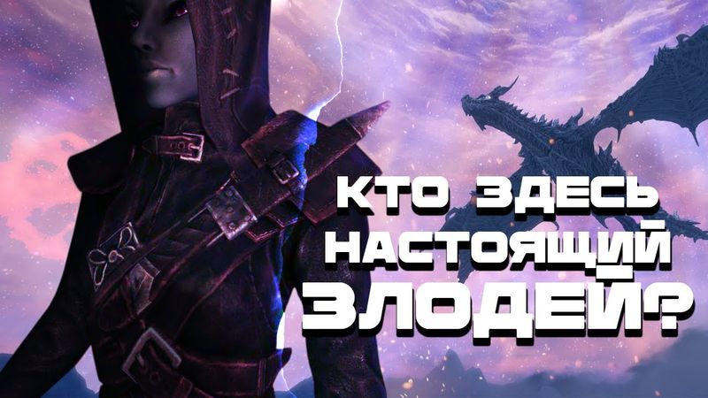 СКРЫТЫЙ СМЫСЛ СЮЖЕТА СКАЙРИМА