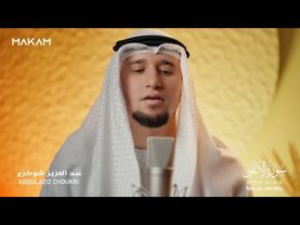 سورة الأعلى بالصّيغة الجزائريّة 🇩🇿 | رواية خلف عن حمزة