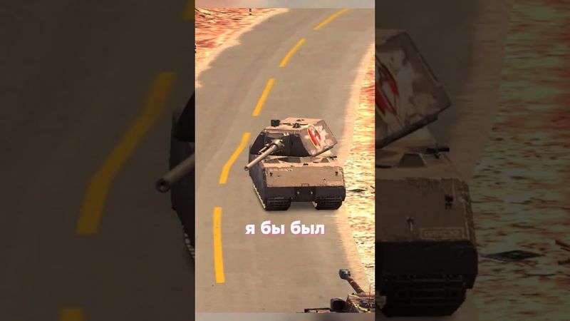 MAUS-а, жалко 🥲 #shortvideo #wotblitz #world #shorts