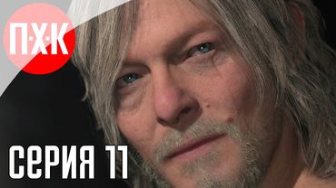 DEATH STRANDING 2 ON THE BEACH Прохождение 11 ᐅ Поиск истины.